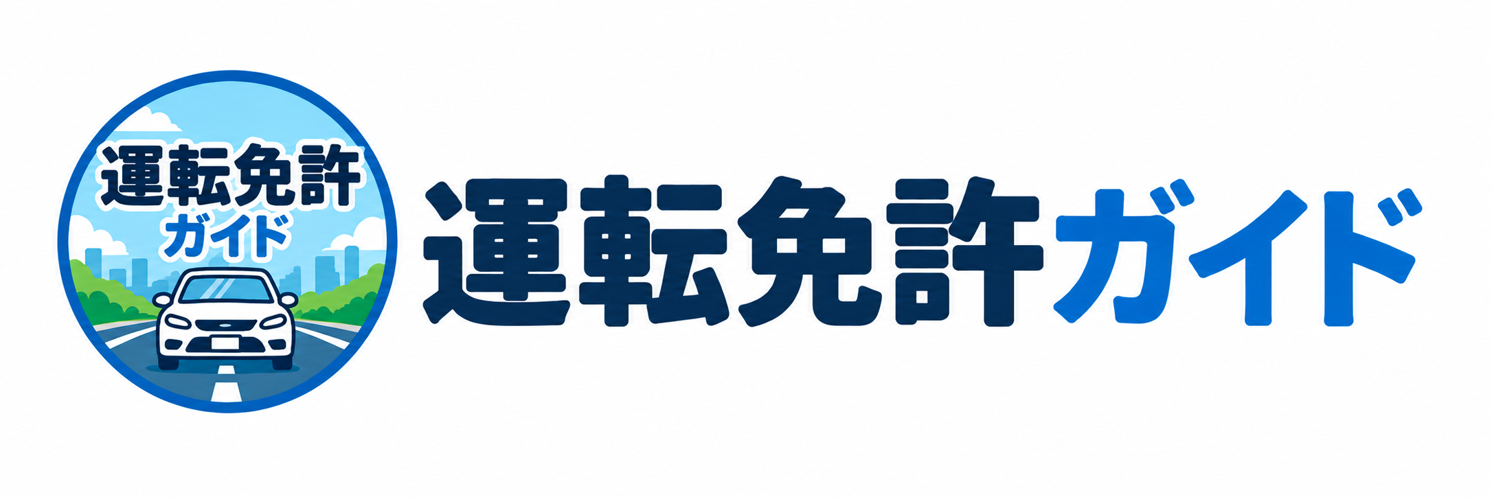 運転免許ガイド
